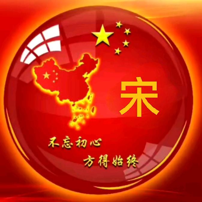 宋鸿茂