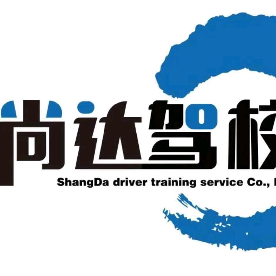 塘吓尚达驾校