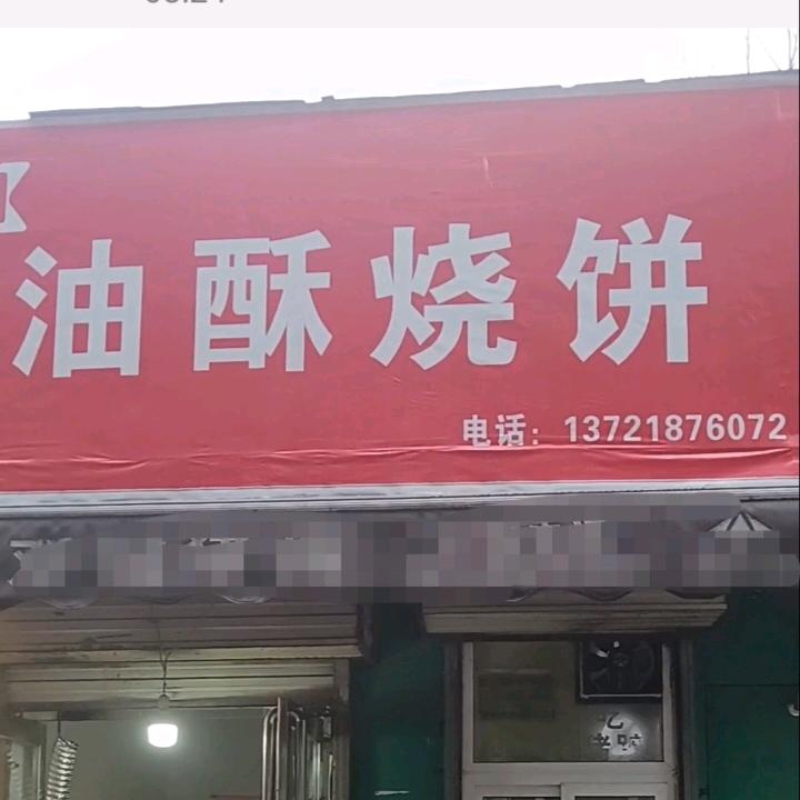烧饼店