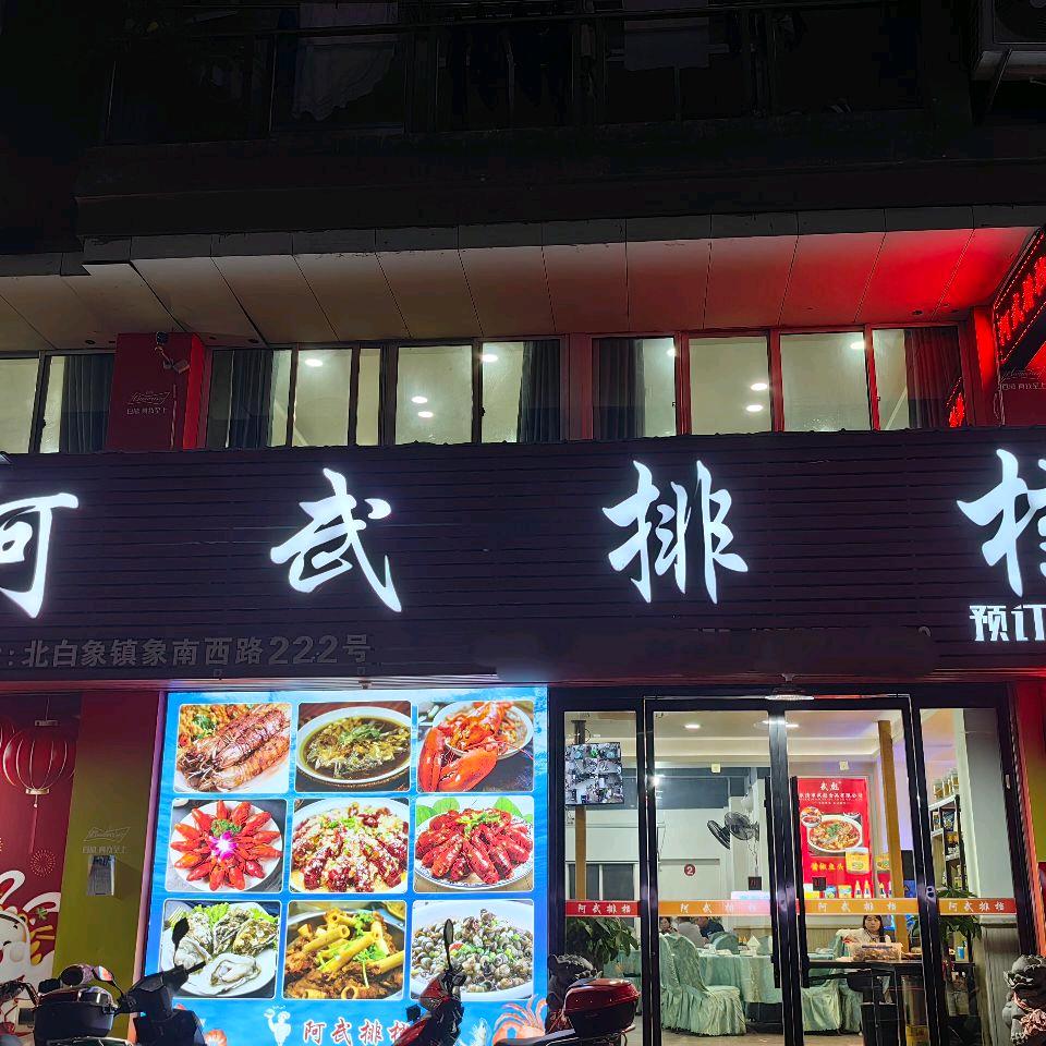 北白象阿武排档