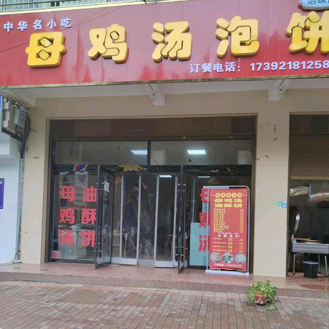 母鸡汤泡饼渭北医院斜对面
