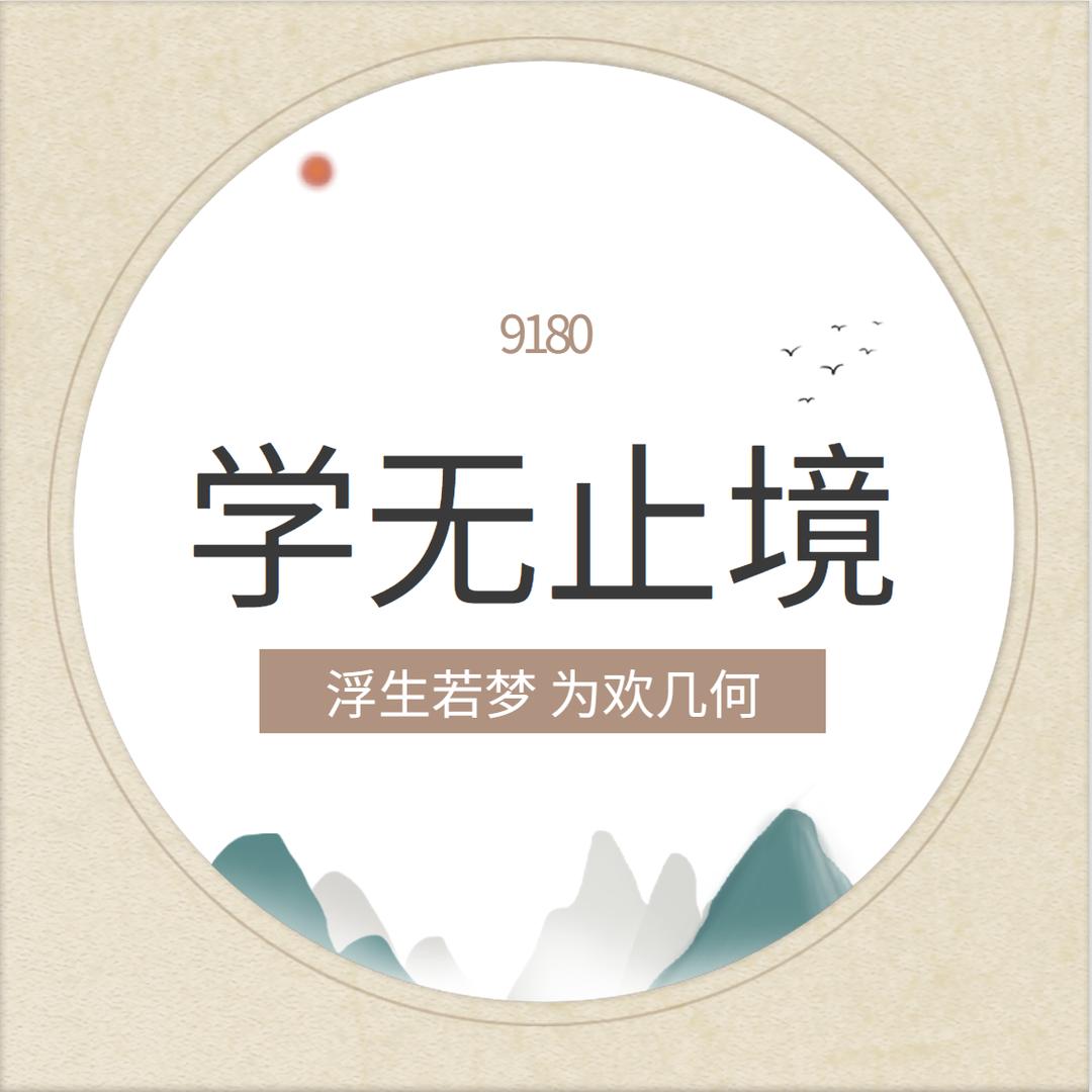 学无止境9180