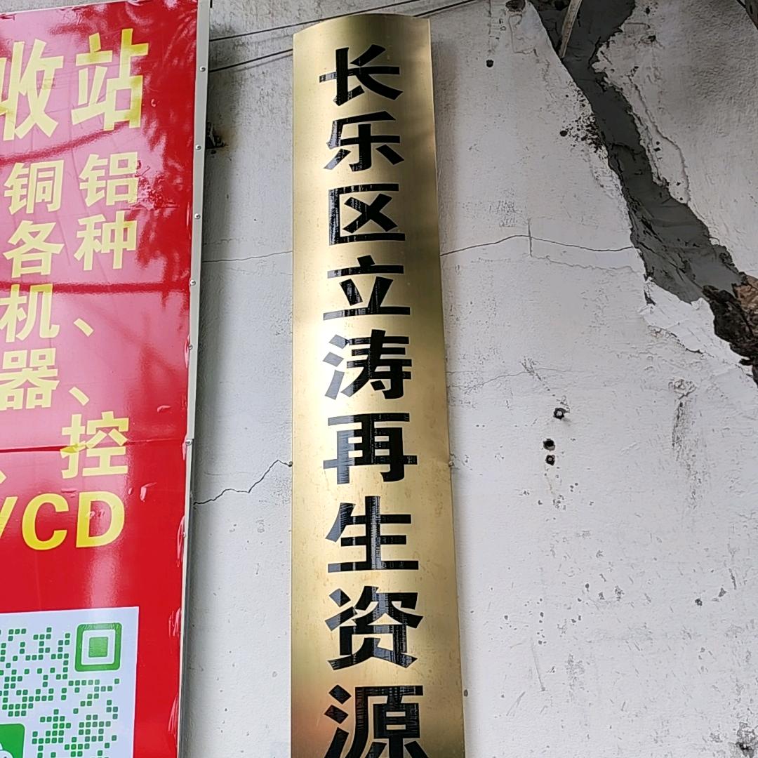 @长乐夏朱村立涛回收站