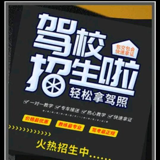 东顺驾校咨询处