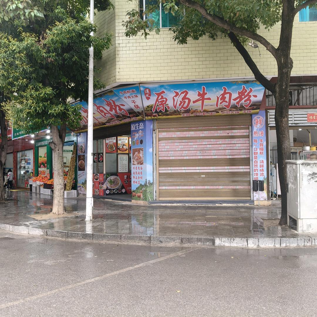 遵义人——重生之我在  印江  卖牛肉粉