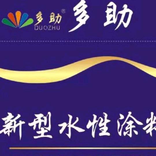 多助涂料