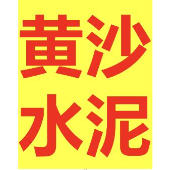 黄州区，黄沙水泥砖瓷砖胶，主页有电话地址