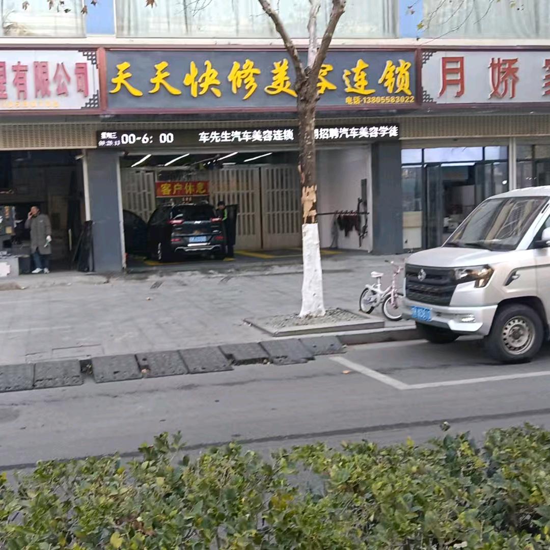 天天汽车美容