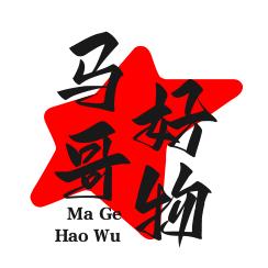 马哥好物（橱窗）