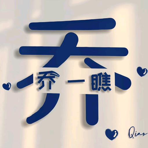 乔一瞧