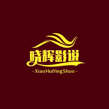 晓辉影说
