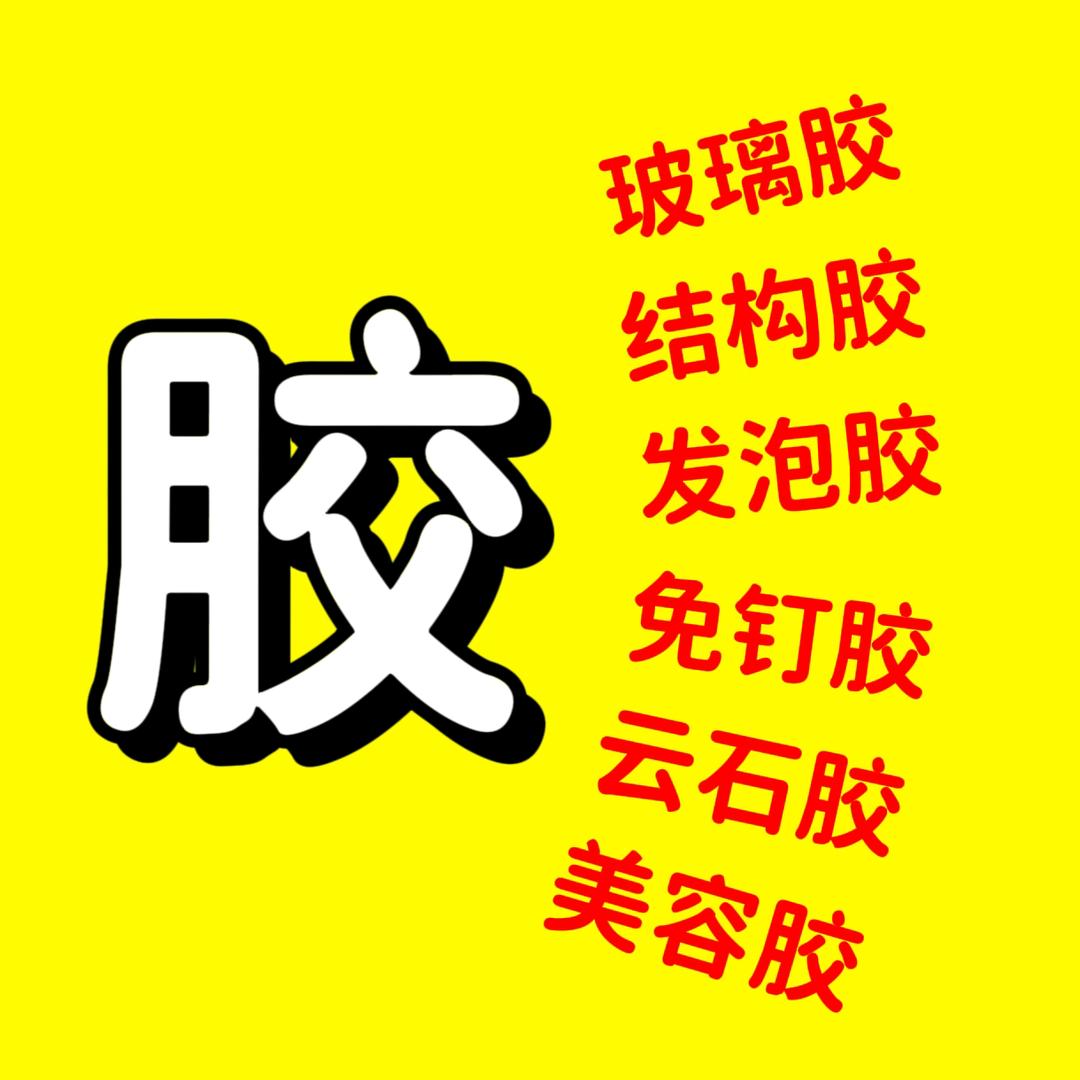 宝鸡专业批发   玻璃胶 结构胶 发泡胶