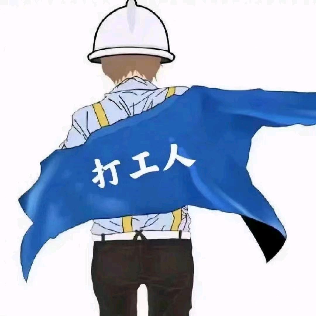 工地搬砖的黄师傅