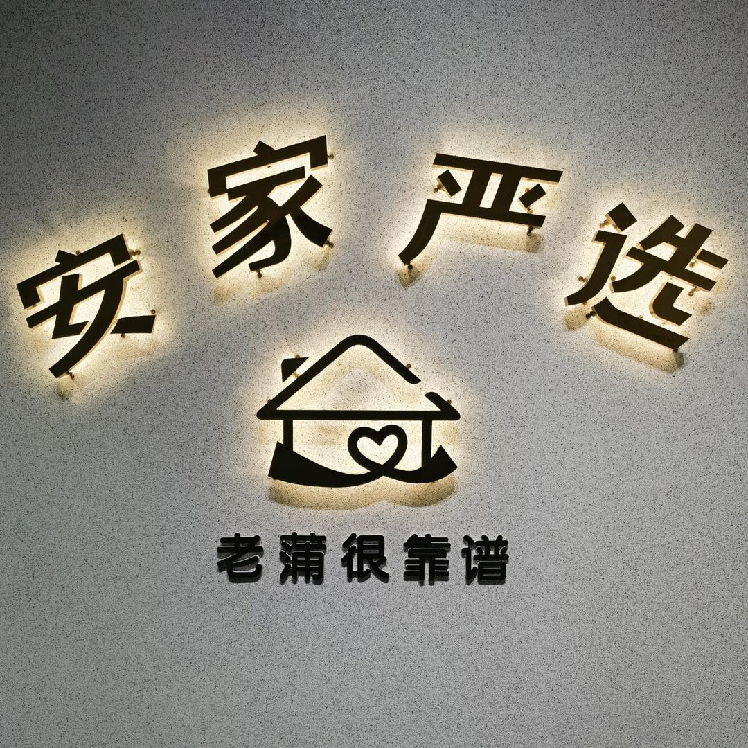 老蒲很靠谱(招选房师)