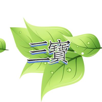 新三宝园艺