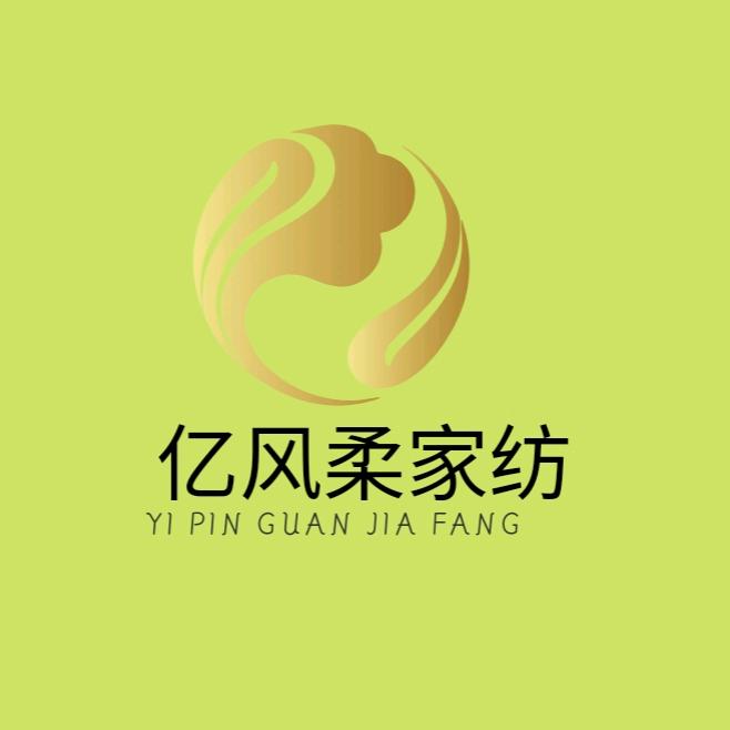 亿风柔家纺