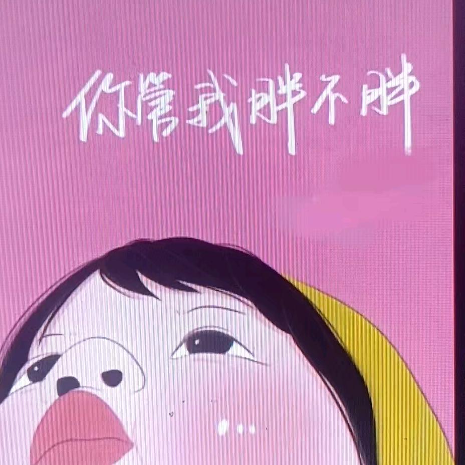 @吃什么都庞的姐姐