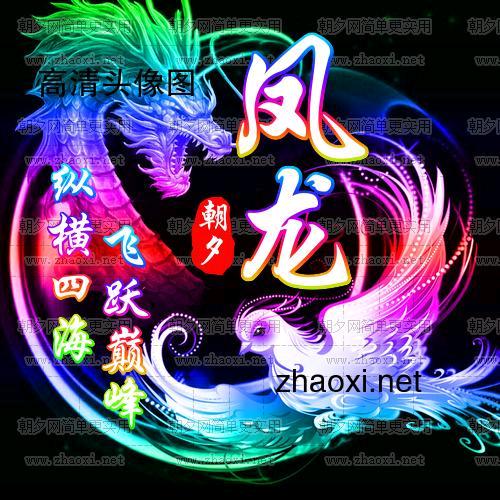 颖月凤丹。