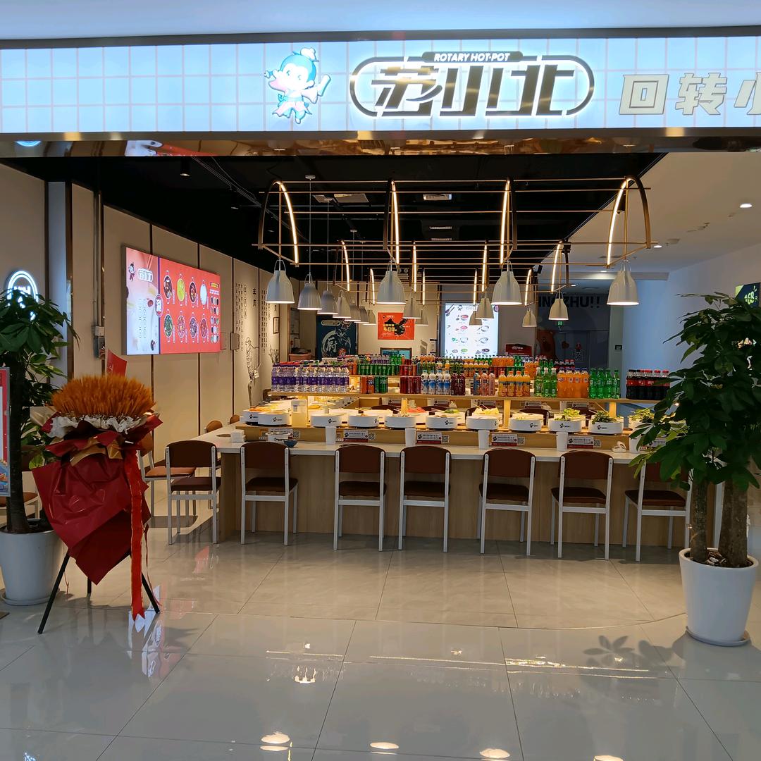 苏小北回转小火锅（灵珠碧乐汇店）