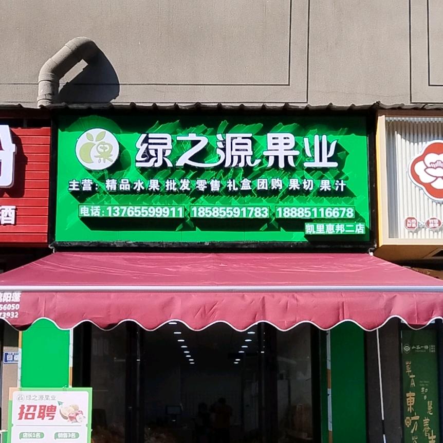 银田绿之源果业