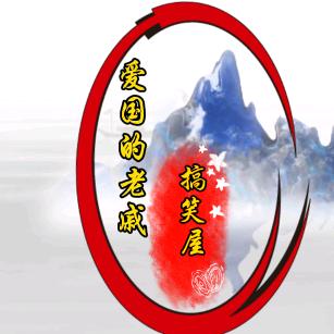 爱国老戚搞笑屋