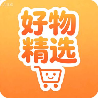 好物精选💥