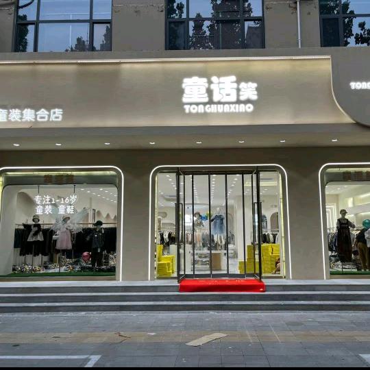 易县童话笑童装