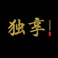 独享影剪