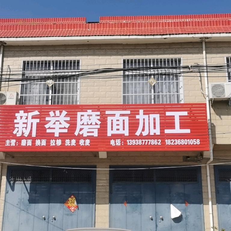 鸠山新举自磨面粉