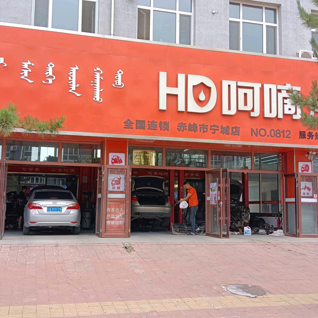 呵嘀汽车维修中心