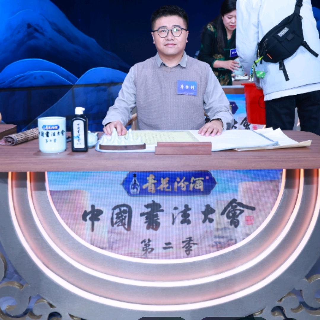 唐金钊书法