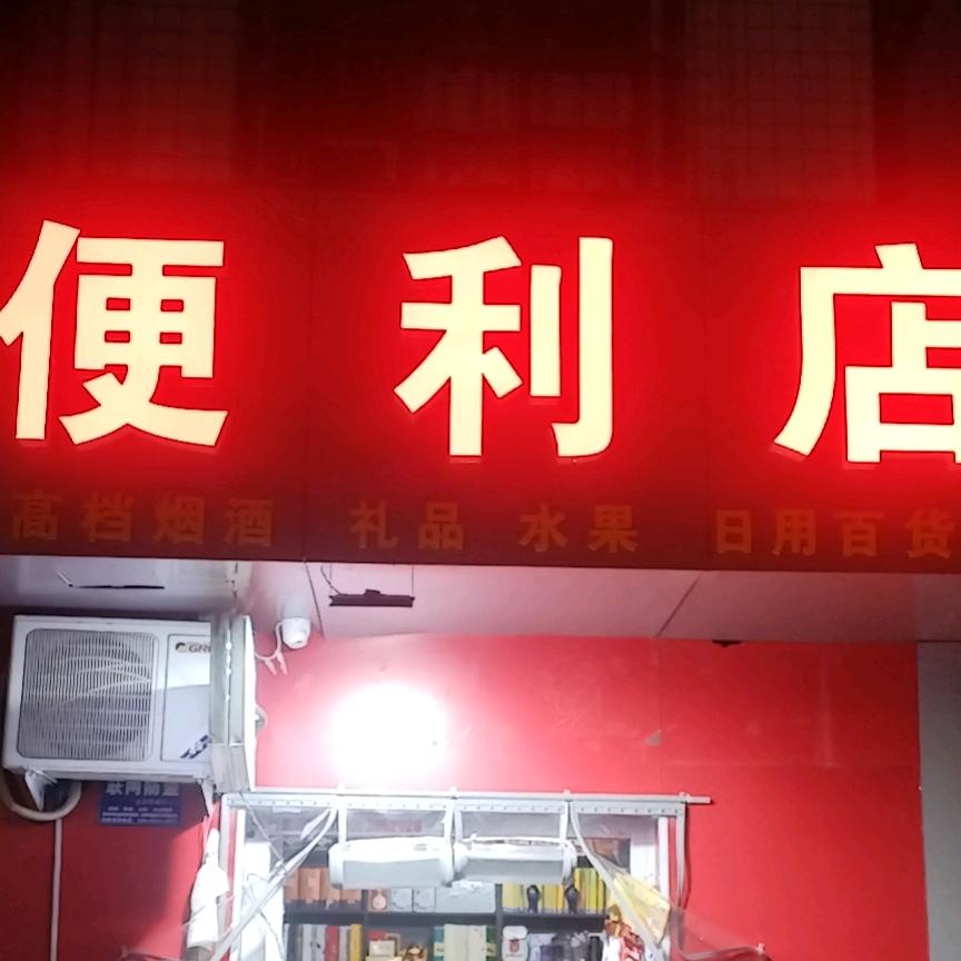 汉隆便利店
