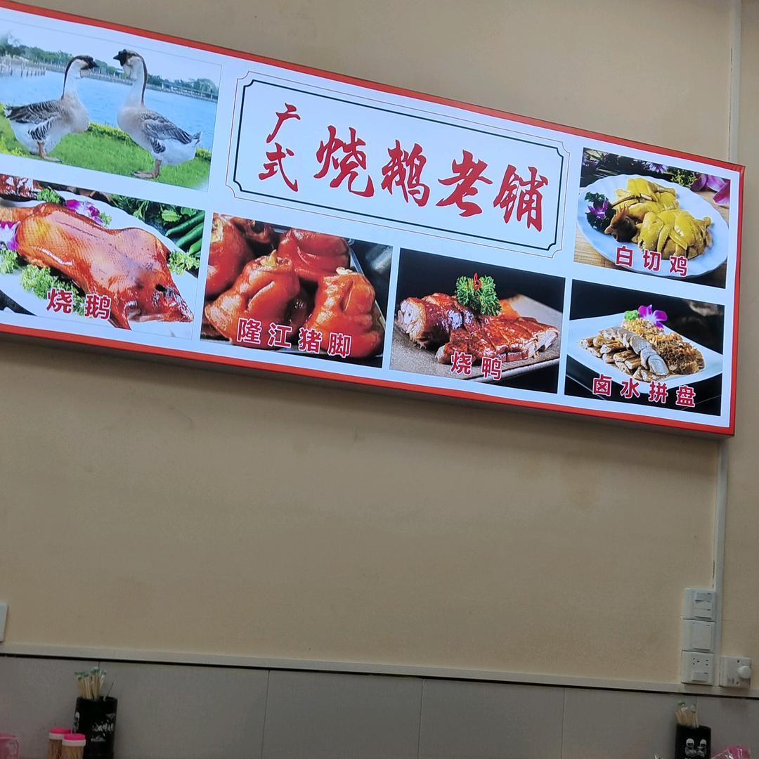 广式烧鹅老铺小姐姐