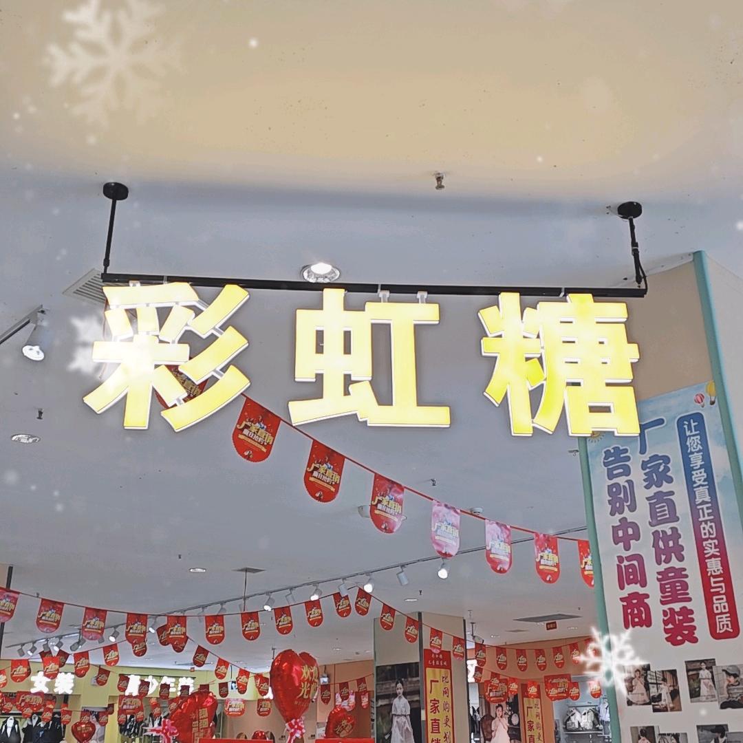 彩虹糖童装黄瑕