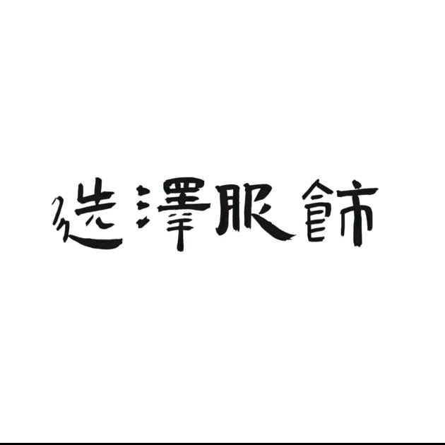 珑昱羊绒大衣秋冬集合地(新品上新可合作)