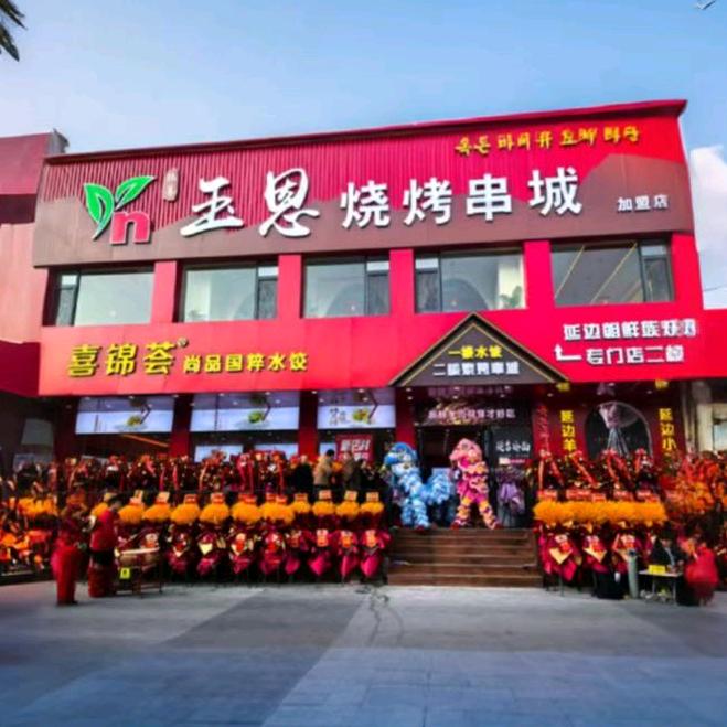 玉恩烧烤黄山路店