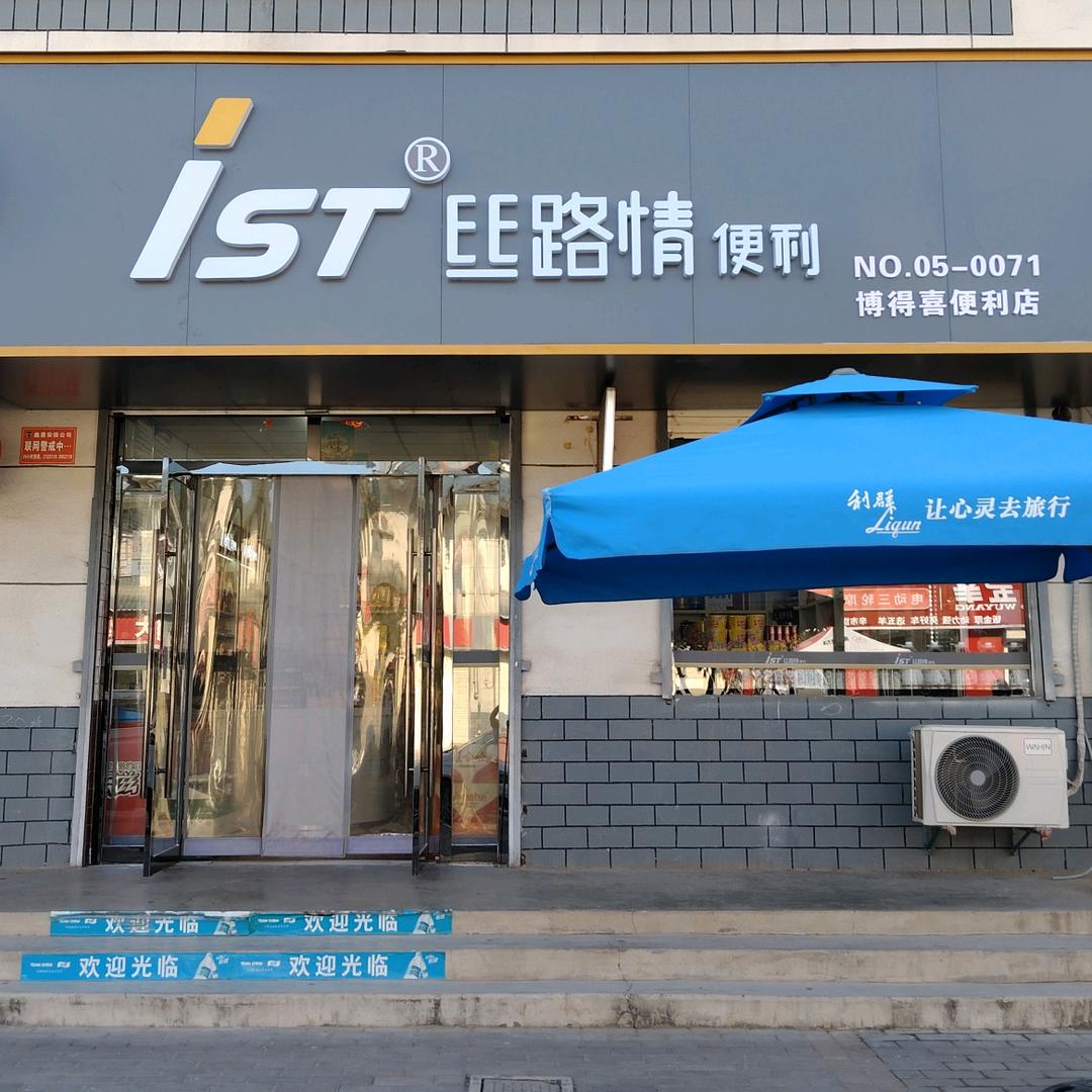 iST丝路情便利（博得喜便利店）
