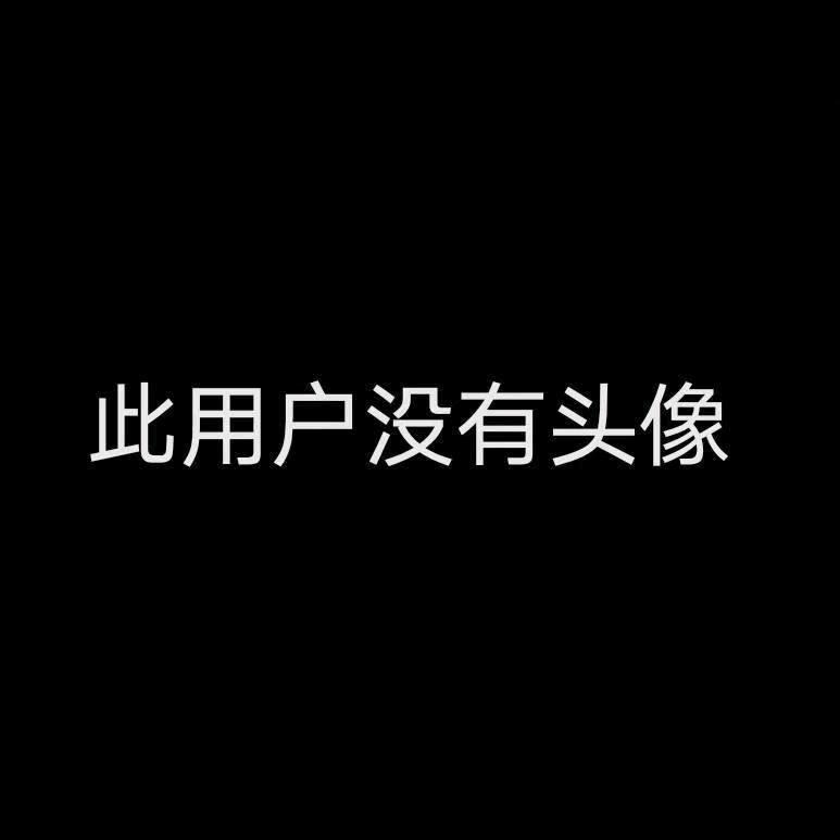 此用户没有昵称