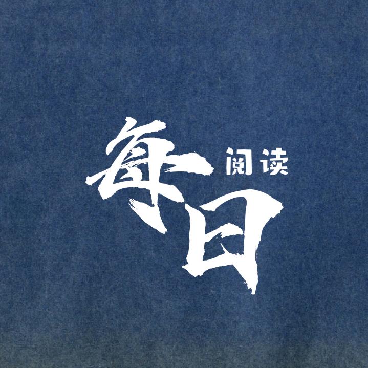 每日·阅读