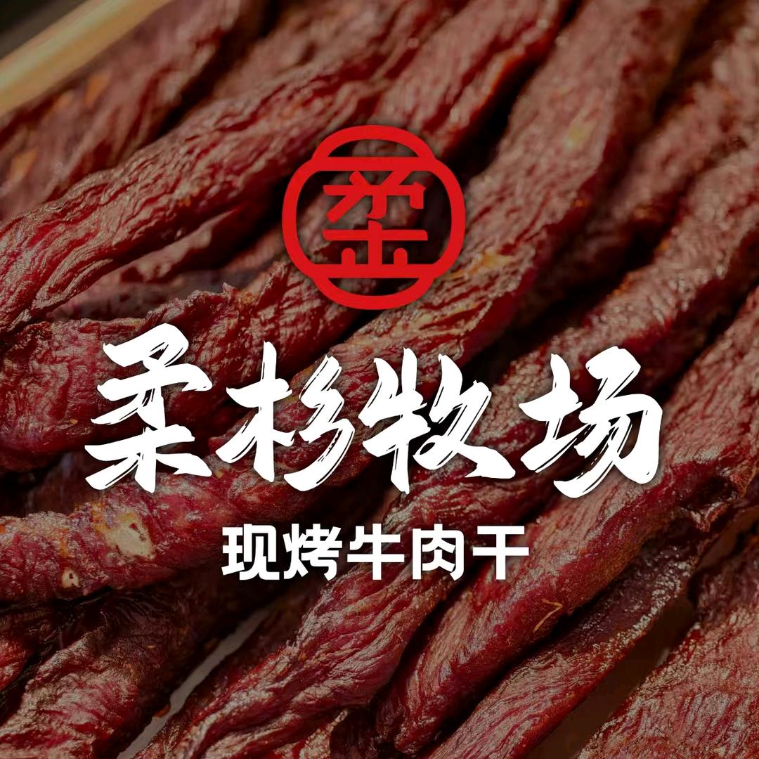柔杉牧场现烤牛肉干