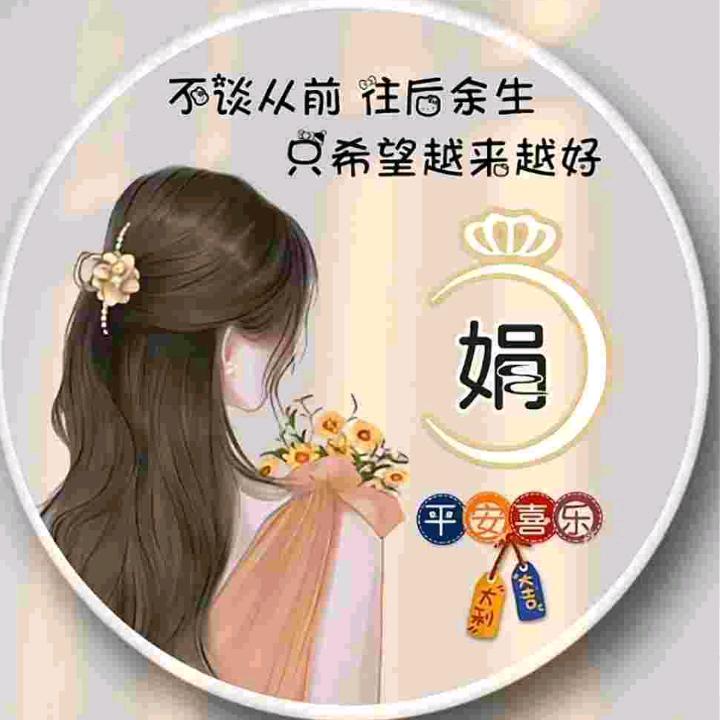 娟娟