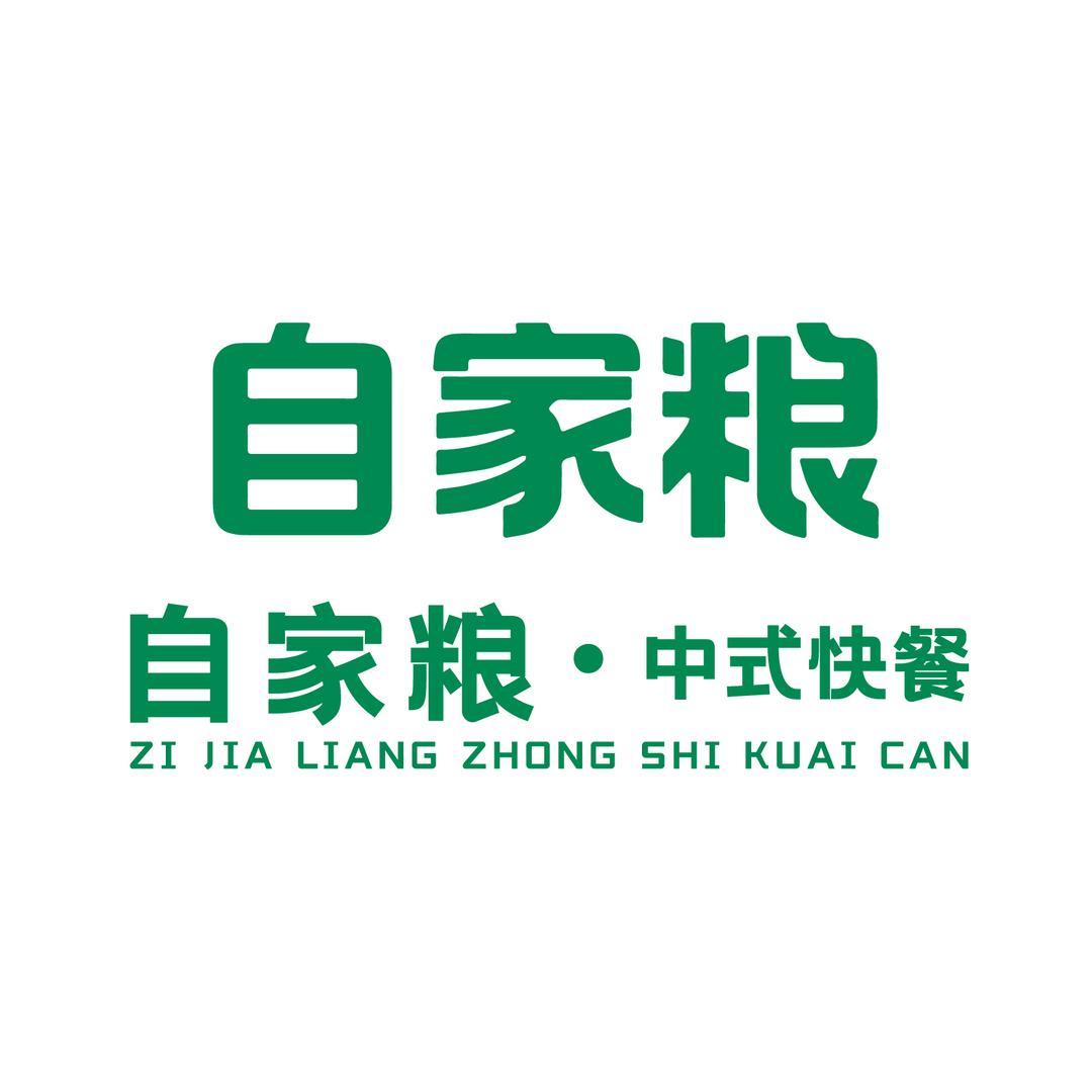 自家粮中式快餐