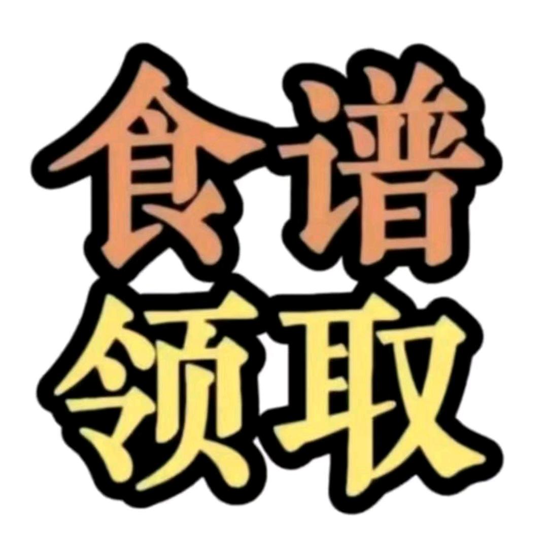 回关 领取 食谱