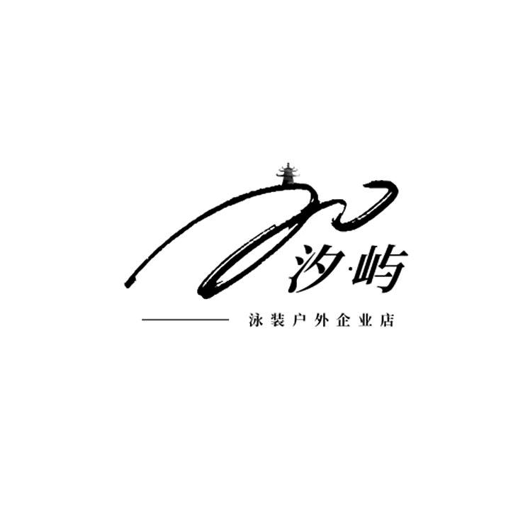 汐屿大码泳装