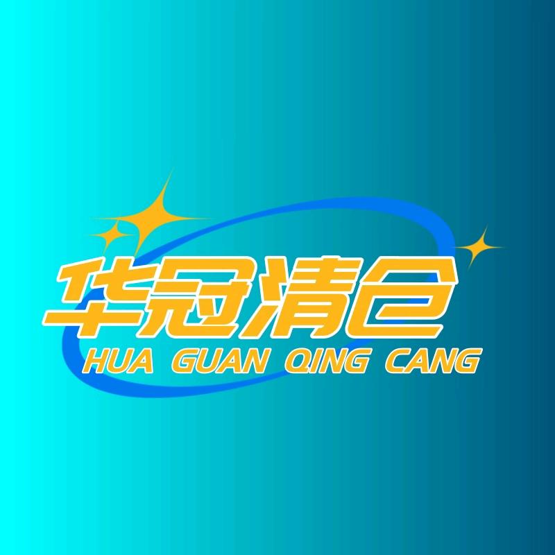 华冠清仓