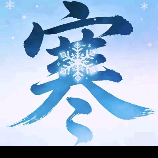 ❄大师❄