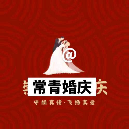 常青婚庆