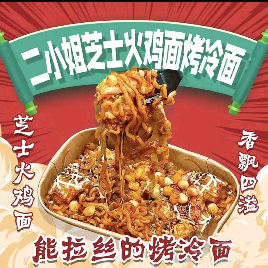 二小姐芝士火鸡面烤冷面