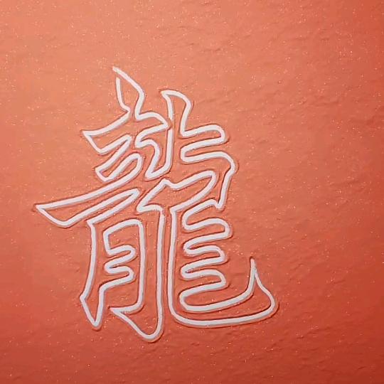 ~~龍哥~~
