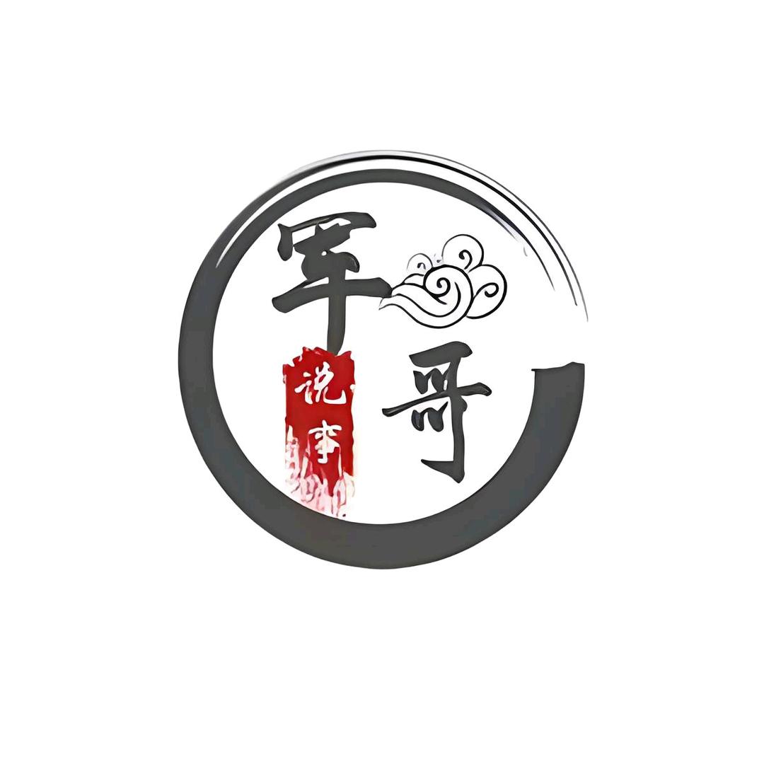 大军说事儿